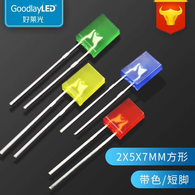 方形2X5X7带色短脚红蓝黄绿光高亮发光二极管 257直插LED指示灯珠