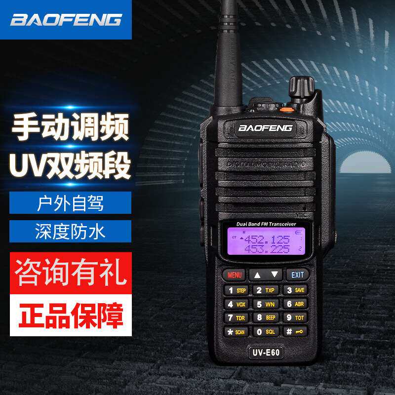 宝锋UV-E60对讲机户外工地隧道穿透型自驾办公大功率双段调频手台