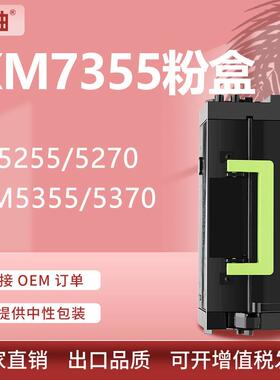 适用利盟XM7355粉盒XM5370/5355/7365墨盒M5255/5270碳粉25B3074