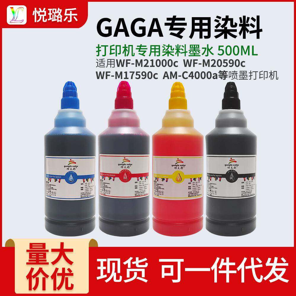 功夫彩复合机GAGA墨水C4000 C6000 WF-M21000c M20590c C17590c