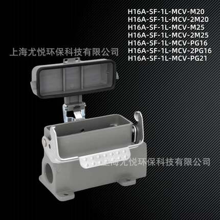 防水工业航空插头H16A-SF-1L-MCV-M20/PG21下壳矩形重载连接器