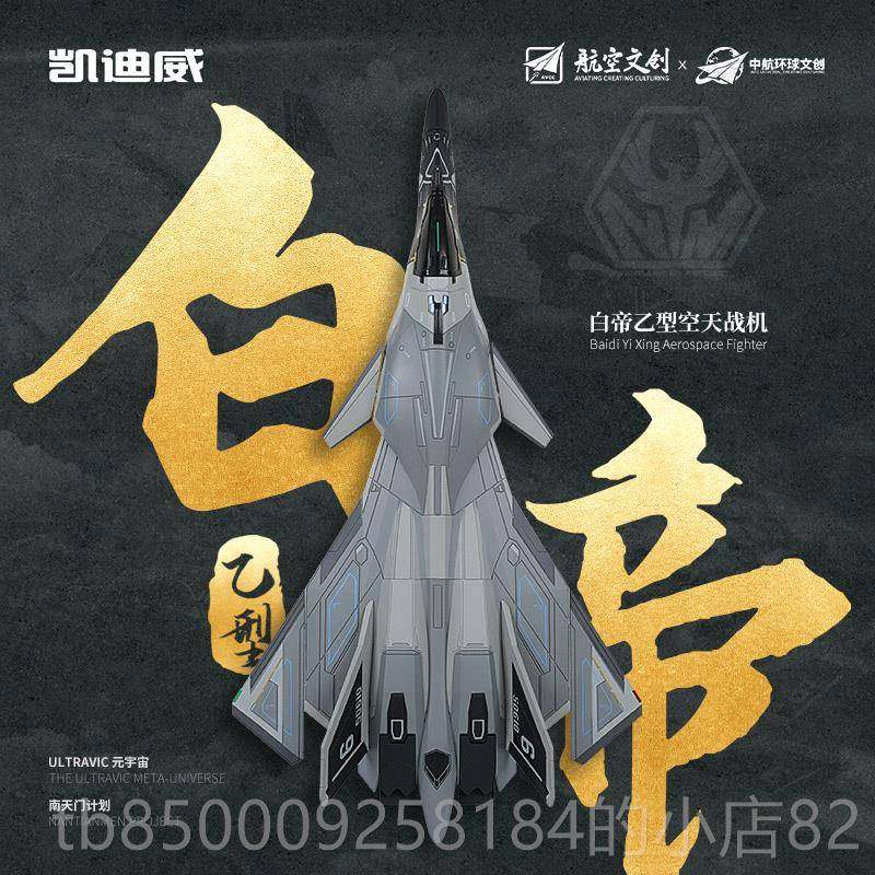 正品凯迪威1:5合金白帝战0斗 机 空天战机模型航天模型金属摆件收