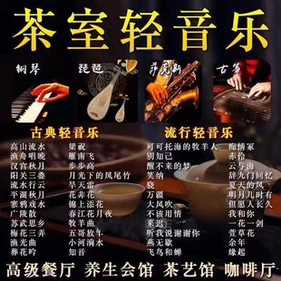 古筝轻音乐U盘优美古典名曲茶馆咖啡厅养生场所背景音乐U盘大音量