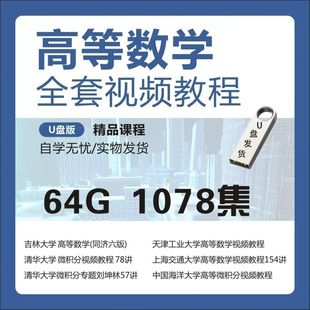 高等数学全套视频教程u盘网课:自学高等数学课件视频教程学习优盘