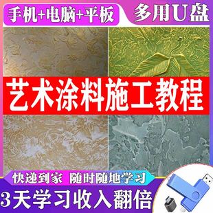 艺术涂料施工视频教程手机U盘手工技术调色工艺装修手法自学习