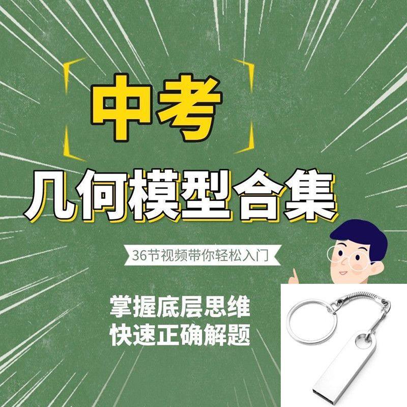 初中数学中考几何模型合集解题方法视频教学U盘中考几何专项训练