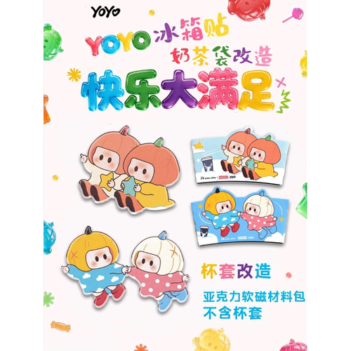 可爱YOYOx瑞幸联名奶茶袋改造材料包 异形亚克力自带背胶DIY周边