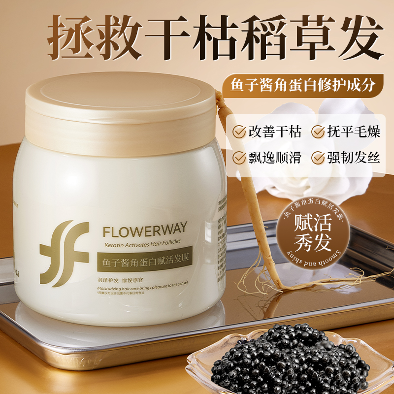 FLOWERWAY鱼子酱角蛋白发膜
