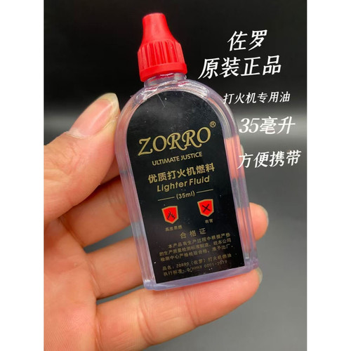 ZORRO佐罗打火机煤油35ml通用性燃油小瓶装煤油正品火机配件无味