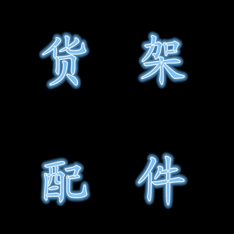超市货架配件标价条前栏背网羊角片基脚方通柱子上下横层板y