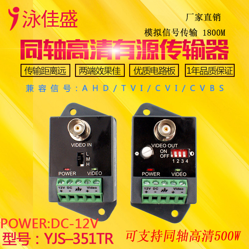 YJS-351TR单路有源模拟双绞线传输器AHDCVITVI同轴高清远距离传输