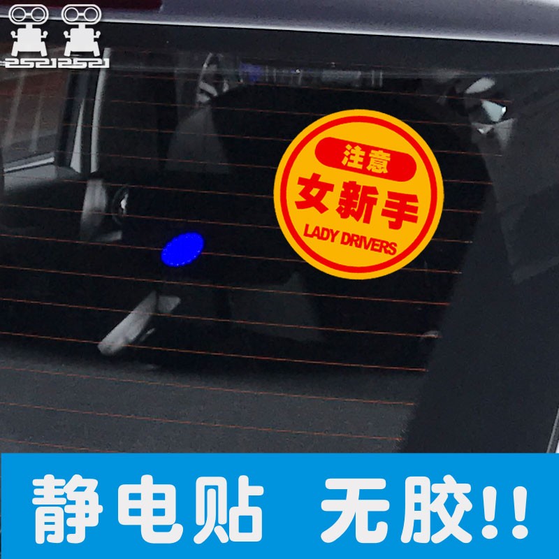 女新手司机无胶静电贴 实习中装饰车身玻璃汽车贴纸反光非磁H2