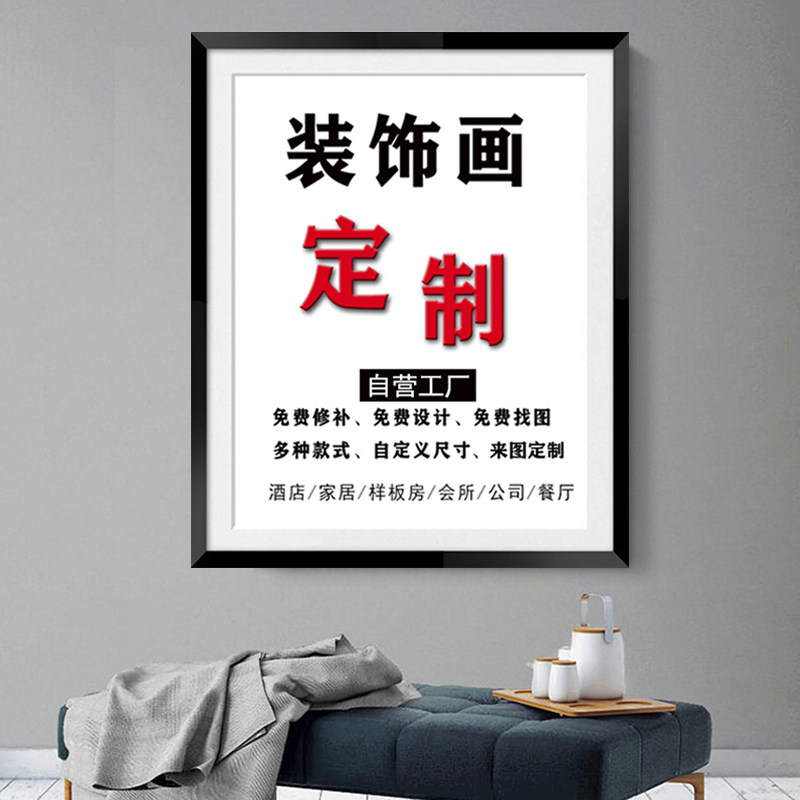 装饰画定制私人来图订制挂画有无框画晶瓷画油画喷绘画客厅玄关画
