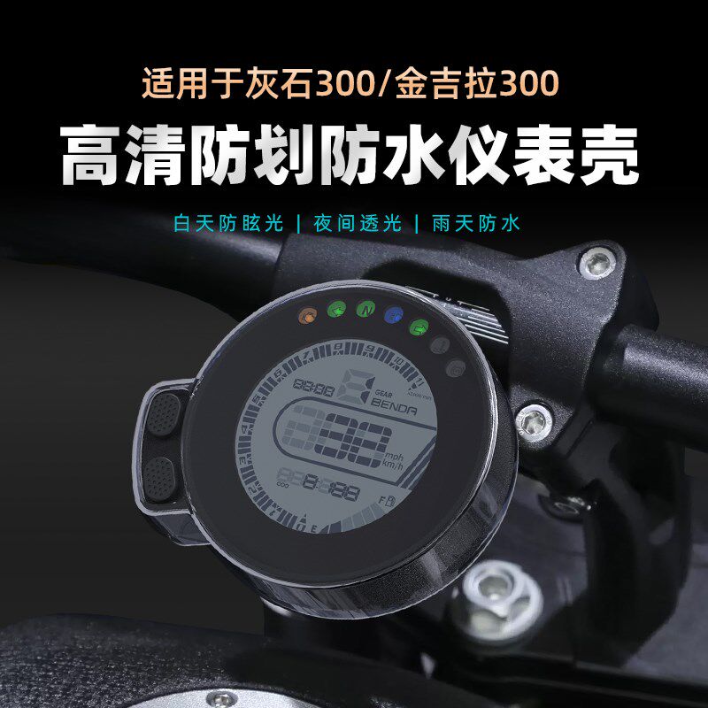 适用灰石300BD仪表罩屏幕膜保护盘奔达250金吉拉300仪表壳改装件