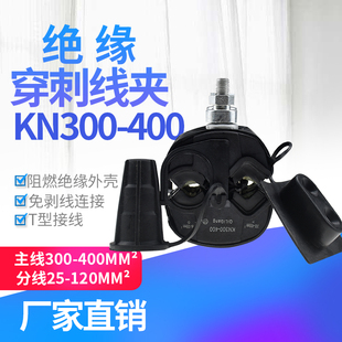 绝缘穿刺线夹T型免破线KN300-400电缆接地电缆铜铝通用240平方