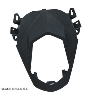 GSX250R后挡泥板前罩铃250R后泥瓦前盖后护泥版 前盖后挡泥板前罩