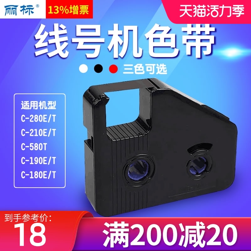 丽标线号机C-280E/T色带KB-19BK凯标套管打号机打码机C-190E/T黑