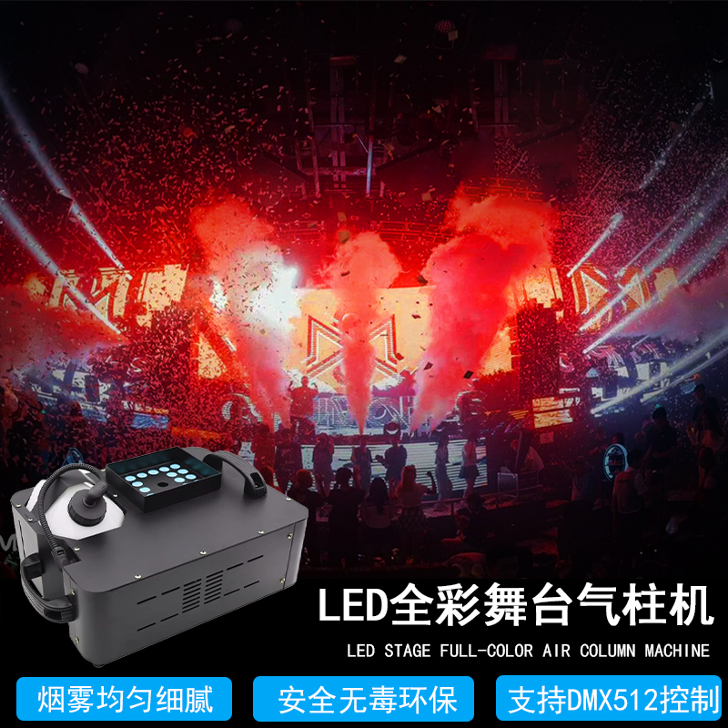 舞台气柱机LED全彩烟雾机酒吧KTV婚庆演出造烟机喷雾特效气氛道具