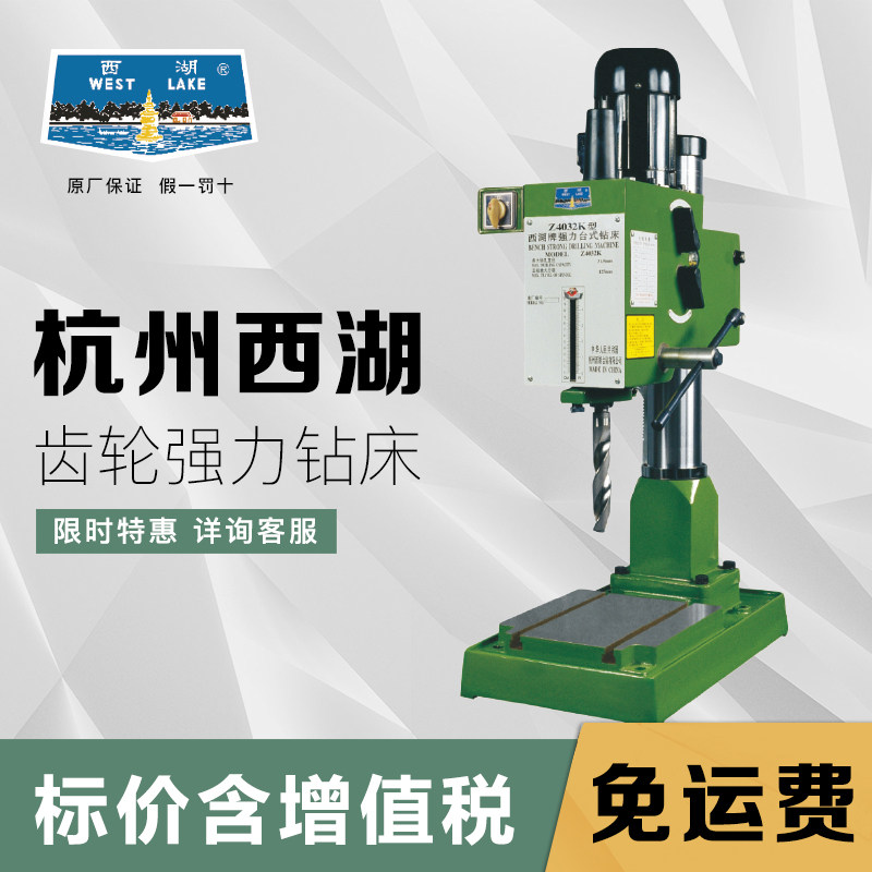 杭州西湖齿轮式强力台式钻床工业级台钻双速电机Z4025K Z4032K