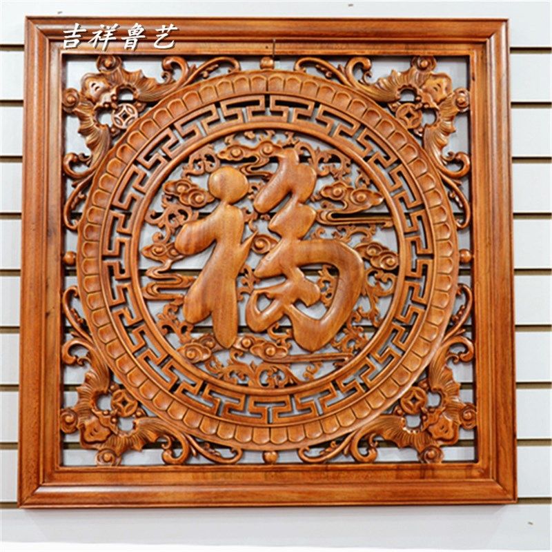 东阳木雕挂件正方形福字客厅壁挂现代中式挂屏实木木质雕花工艺