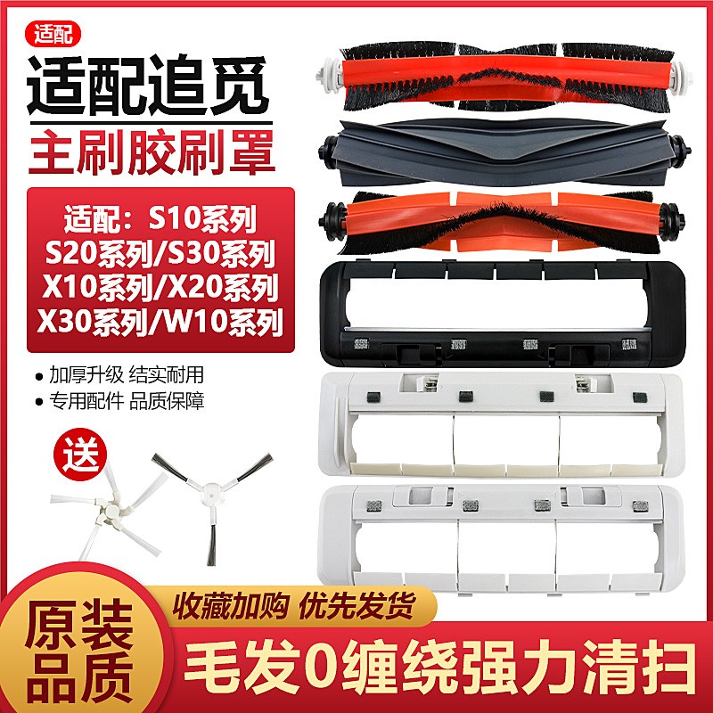 适配追觅S10滚刷s20/X10/X20/X30/S30扫地机器人耗材配件主胶刷罩