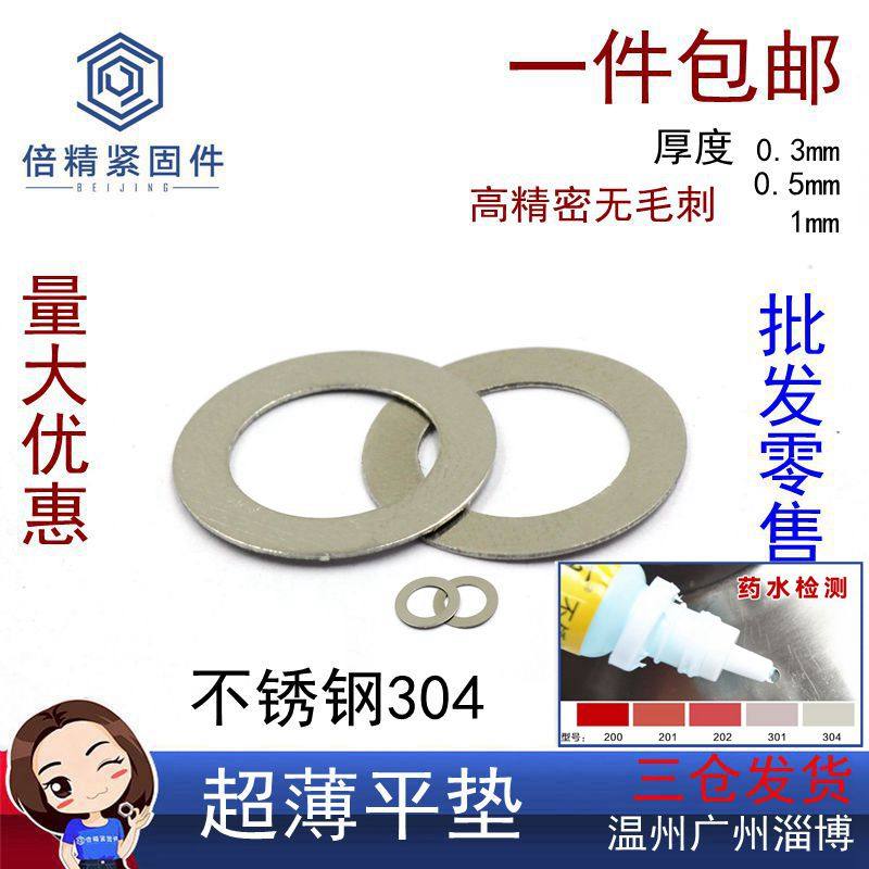 不锈钢304超薄平垫圈整垫片0无毛刺小内径Mm5m47m8m1调0m1DIN9882