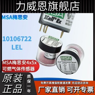 LEL MSA梅思安4x5x 10106722 H2S 10106729氧气传感器 10106725O