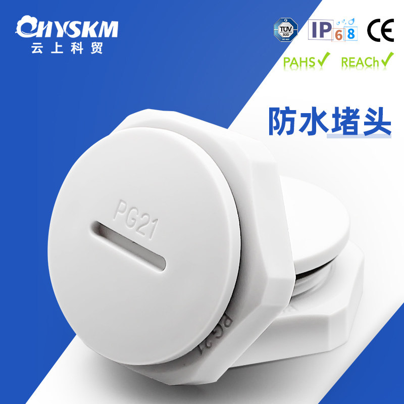 防水堵头塑料孔塞闷盖尼龙旋入式防水防尘密封环保阻燃塞头带螺母