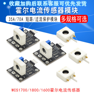 WCS1700/1800/1600霍尔电流传感器可调35A/70A短路 过流保护模块