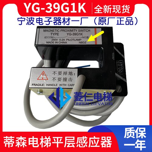 蒂森电梯平层感应器/门区开关/YG-39G1K/宁波电子器材原厂配件