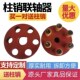弹性套柱销联轴器靠背轮减速机水泵电机对轮尼龙棒传动注销联轴器