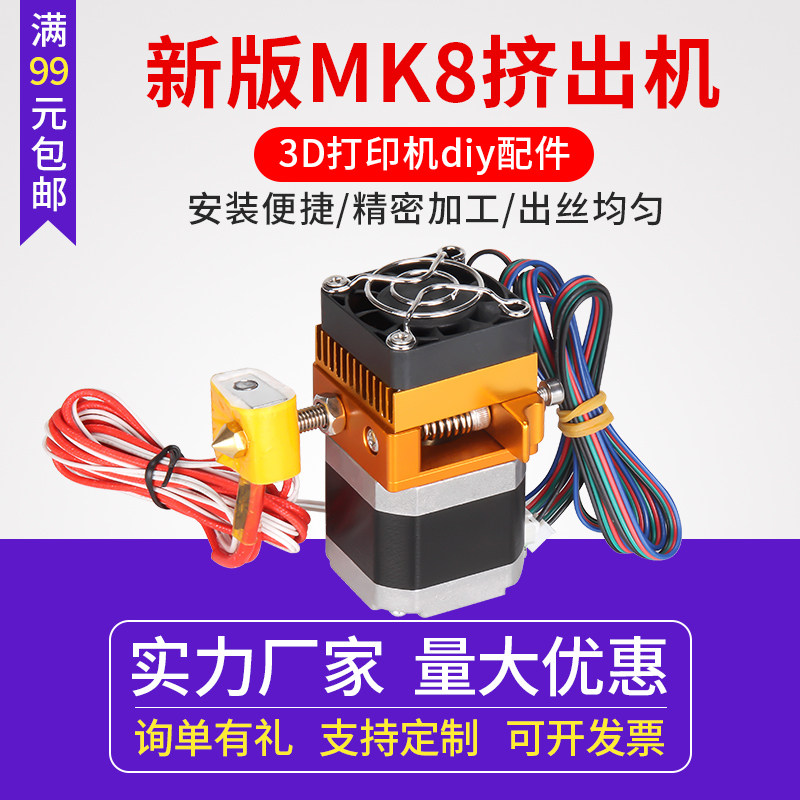 整件发货免安装 3d打印机挤出机套件Prusa i3新版MK8全金属挤出机