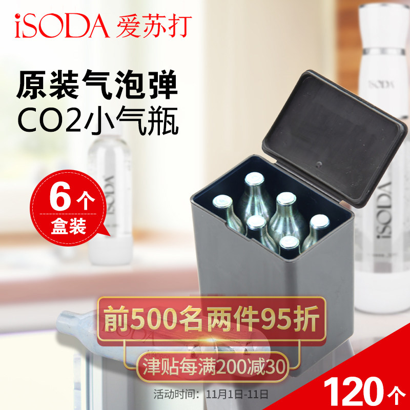iSODA/爱苏打原装小气瓶气泡水机家用苏打水机商用CO2气泡弹120个