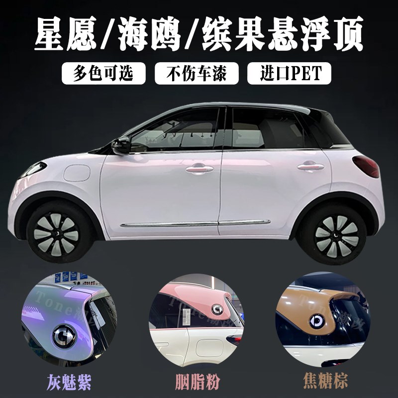 星愿悬浮顶缤果贴膜汽车改色膜焦糖棕车顶车身双拼可爱钢琴亮黑膜