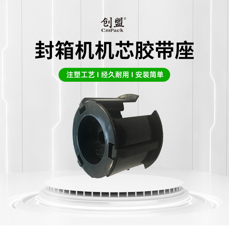 创盟【封箱机配件】机芯胶带座带连杆轴心适用于纸箱封箱机
