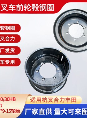 3吨叉车前轮钢圈轮毂轮辋轮圈杭州A30/30HB合力适配于28*9-15轮胎