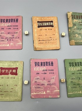 老物件五六十年代老上海学校家庭联系手册本子古玩收藏品摆件装饰