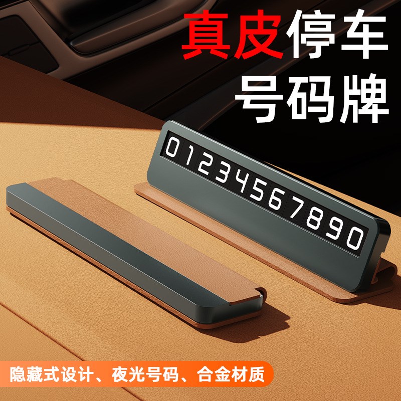皮革挪车号码牌新款高级感汽车摆件临时停车电话留号器金属移车卡