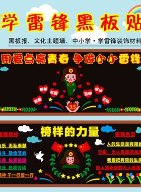 学习雷锋奉献他人主题黑板报装饰墙贴画教室布置班级文化中小学校