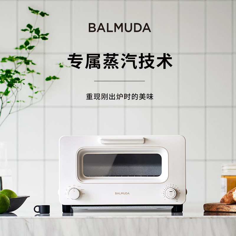 【牛奶爱丽丝】BALMUDA巴慕达蒸汽烤箱家用电烤箱复热台式烘焙