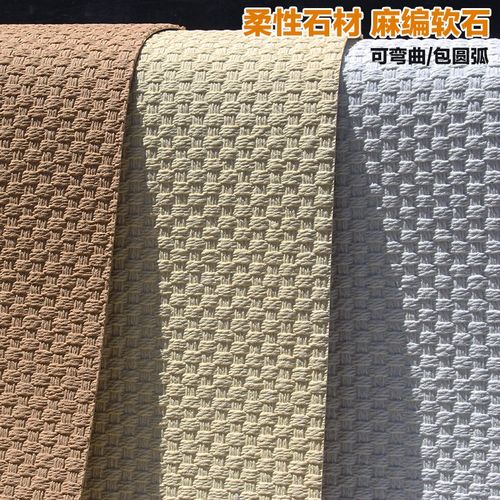 软瓷麻编软石编织纹可弯曲超薄柔性石材软石板材仿真石皮背景墙板