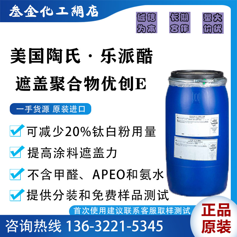 陶氏乐派酷遮盖聚合物优创E 内涂料添加剂