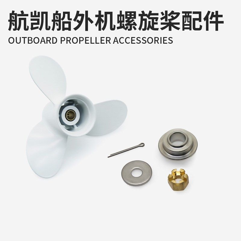 航凯船外机螺旋桨配件钓鱼船用推进器发动机桨叶螺母止退垫块垫片