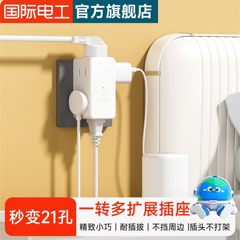 国际电工魔方插座转换器多功能插头一转多孔无线排插扩展插头家用