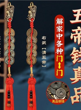 宋朝五帝钱五帝钱真品铜钱门对门宋清古币铜葫芦挂件龙抬头压门槛