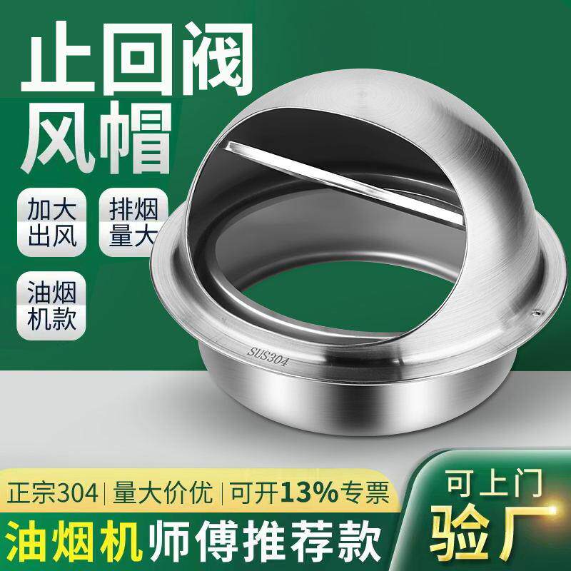 风帽外墙出风口不锈钢止回阀油烟机罩排烟口排风止逆阀防雨防风罩