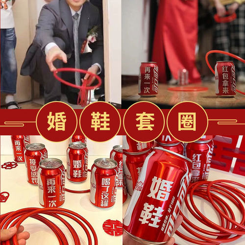 可乐定制藏婚鞋套圈接亲小游戏结婚道具创意婚礼文明堵门整人新郎