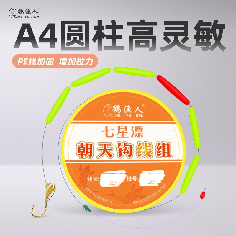 鹤渔人朝天钩七星漂线组免调漂圆柱大号灵敏鹅毛浮漂传统钓鱼线