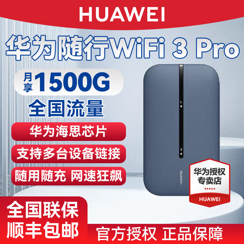 华为随身wifi3Pro移动无线wifi4g无线网络全国通用无限速流量移动wilf热点免插卡路由器便携上网宝