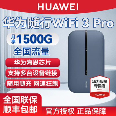 华为随身wifi3Pro移动无线wifi